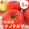 【ご家庭用3kg】シナノドルチェ 9〜12玉