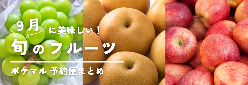 【2023年版】9月が旬の果物（ぶどう・梨・りんご 等）旬食材 予約・購入も【フルーツ】