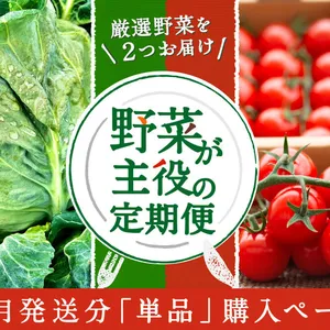 【単月販売】厳選野菜を2つお届け「野菜が主役の定期便」4月発送分