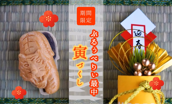 期間限定・寅バージョンあんやと！ぶるぅべりぃ手作り最中セット