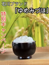 令和6年石川県産ゆめみづほ5キロ　