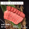 若狭牛 王道焼肉 カルビ＆モモ 400g 600g 900g 1.2kg