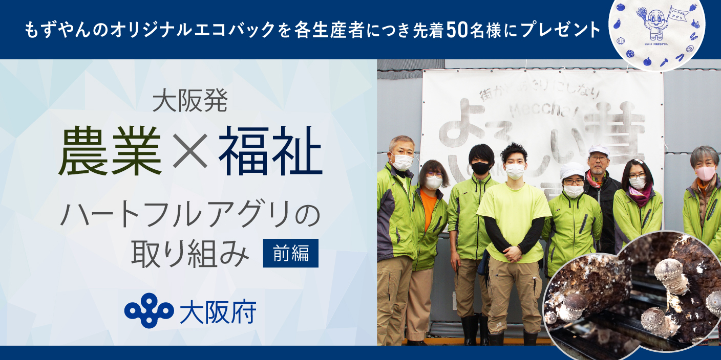 大阪発 農業 福祉 障がいのある方もいきいき取り組むバラエティ豊かな農の現場 前編 農家漁師から産地直送の通販