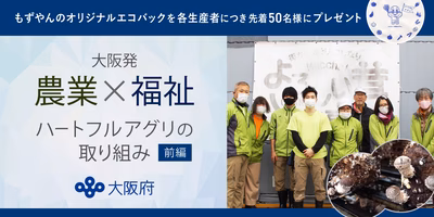 【大阪発・農業×福祉】障がいのある方もいきいき取り組むバラエティ豊かな農の現場👨‍🌾👩‍🌾＜前編＞