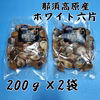 那須高原産 ホワイト六片 黒にんにく 200ｇ×2袋