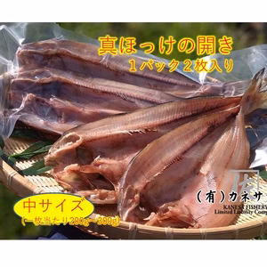【大特価！】漁師手作りホッケ開き  中サイズ