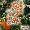 愛媛県産　なつみジュース