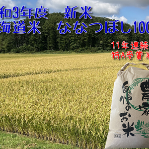 食べてみて北海道米っ!　令和3年度産　ななつぼし　玄米　農カード付