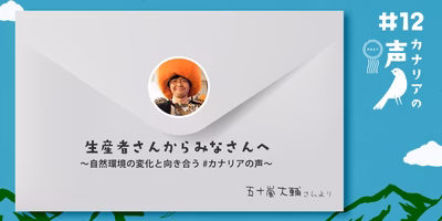 生産者さんからみなさんへ　〜自然環境の変化と向き合う #カナリアの声〜 vol.12 農家の五十嵐大輔さんより