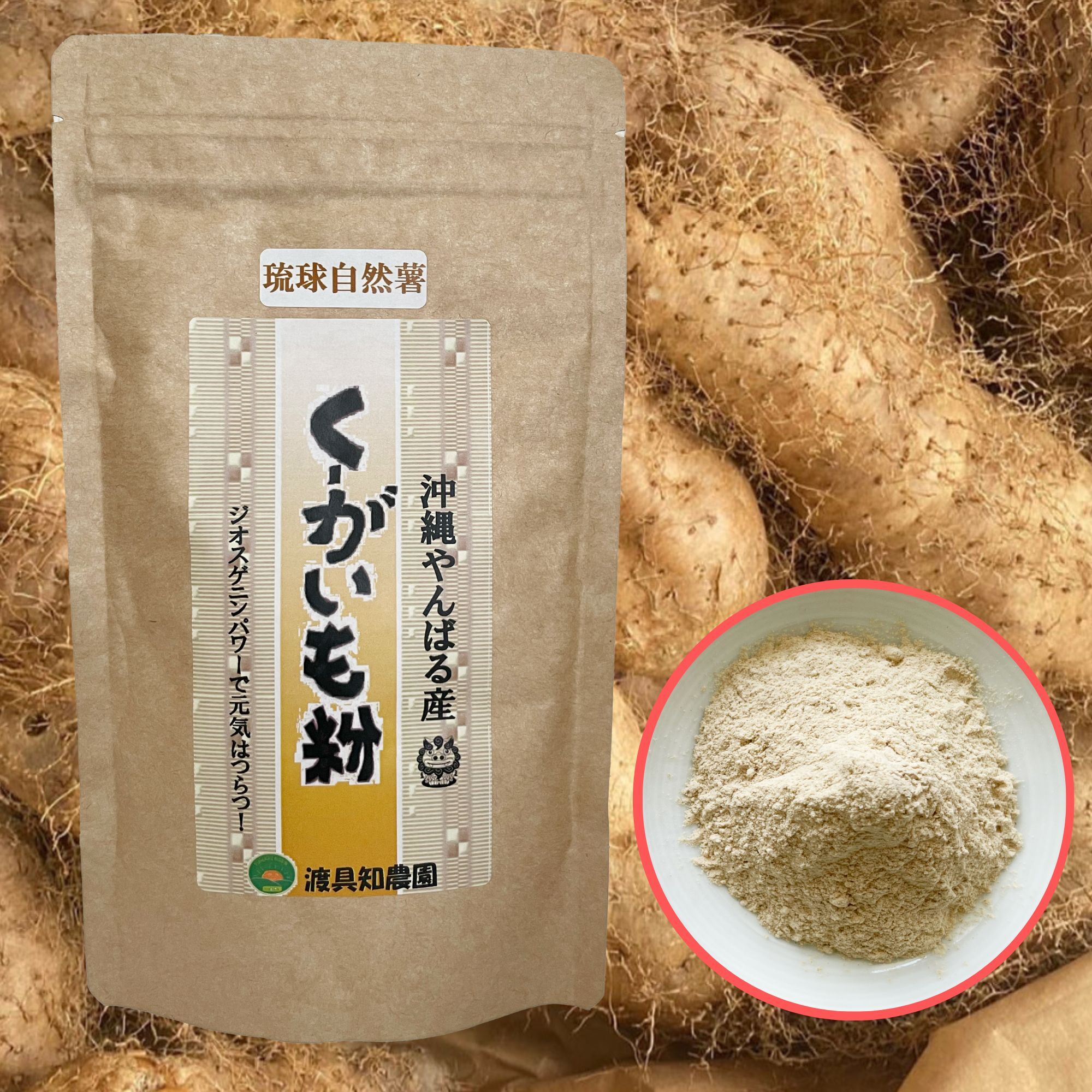 送料込】くーがいもの粉末｜沖縄産（無農薬）｜野菜の商品詳細