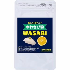 本わさび粉（国産レモン粉ブレンド）
