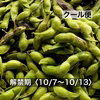 ‘22年〈解禁期〉クール便•丹波篠山黒枝豆さや 10/7(金)〜10/13(木)