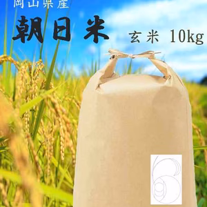 岡山県産　朝日米　玄米10ｋｇ