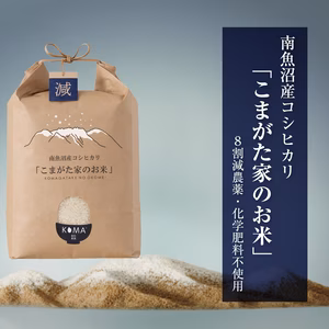 最高金賞受賞「こまがた家のお米」農薬8割減栽培米　 南魚沼産コシヒカリ　