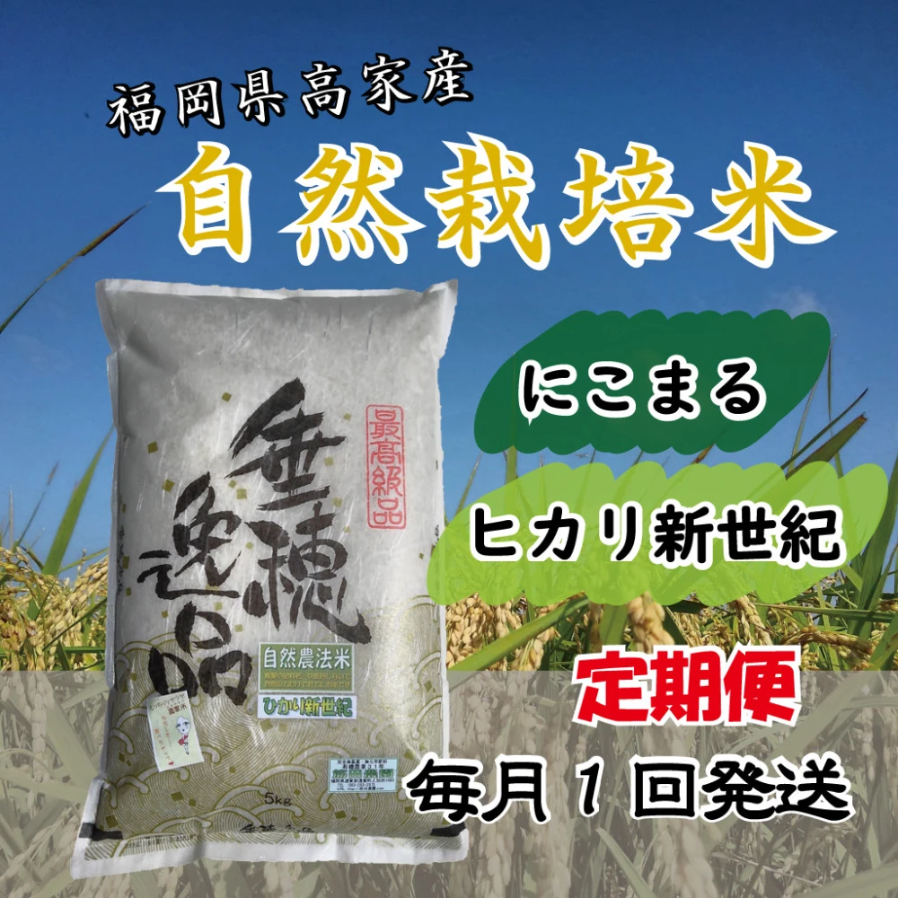 ★定期便★垂穂逸品【自然栽培米】福岡県産