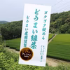 《5月5日発送・送料無料・メール便》どうまい緑茶プレミアム