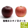  秋映&シナノスイート【訳あり小玉15kg】食べ比べ☆ 10月上旬頃出荷予定