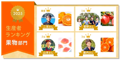 【果物部門】2025生産者ランキングを発表🎉