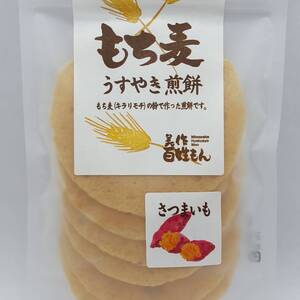 もち麦うすやき煎餅（さつまいも）｜岡山県美作産「もち麦」使用