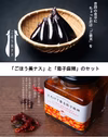 【満天☆青空レストランで紹介！】ごほう美ナス＆茄子麻辣セット