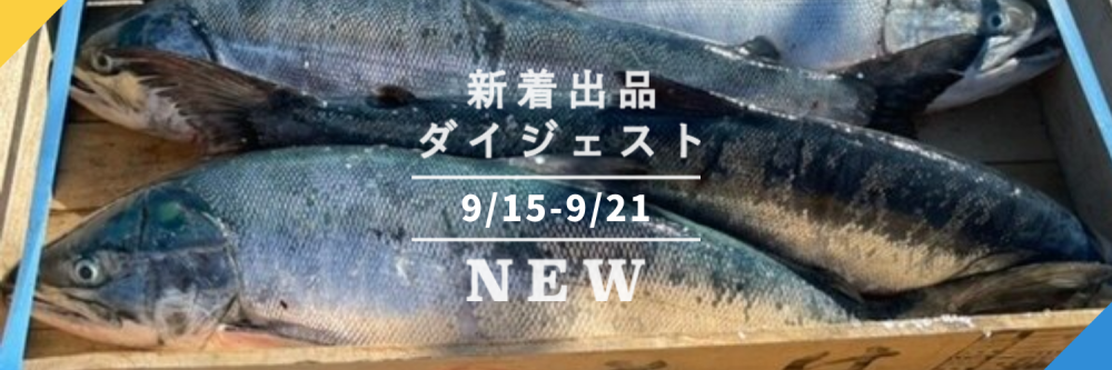 バックナンバー 捌けるかな どーんと秋鮭 しっとりお芋 農家激推し梨も見逃せない 今週のおすすめ新着出品 21年9月24日編