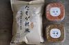 「たそがれの玄米と味噌のセット」玄米(2kg)/お味噌2種(400g) 