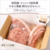 〖放牧豚・デュロック純粋種〗冷凍精肉おまかせセット