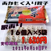 【訳あり半額】あかもく入り餃子16個入×5パック　☆１名様限定！！！