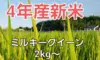 4年産ミルキークイーン精白米