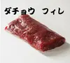 オーストリッチミート(ダチョウ肉)　フィレ　５００ｇ超 or １０００ｇ超
