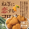 ねぎに恋するコロッケ♡ /京都山城のねぎ(九条ねぎ) 入り　5個入