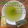 【新茶ギフト】R7年新茶２品種飲み比べ！　荒茶仕上げやぶきた＆さえみどり　