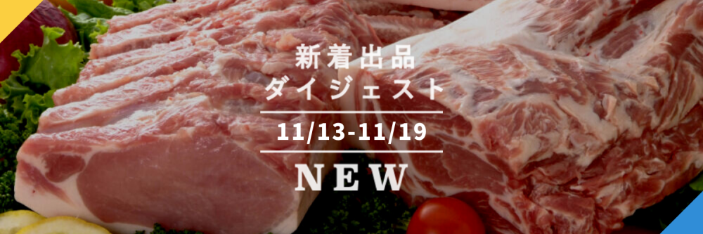 バックナンバー]来週はおうちで1129(いいにく)感謝祭しよ〜🍗今週の