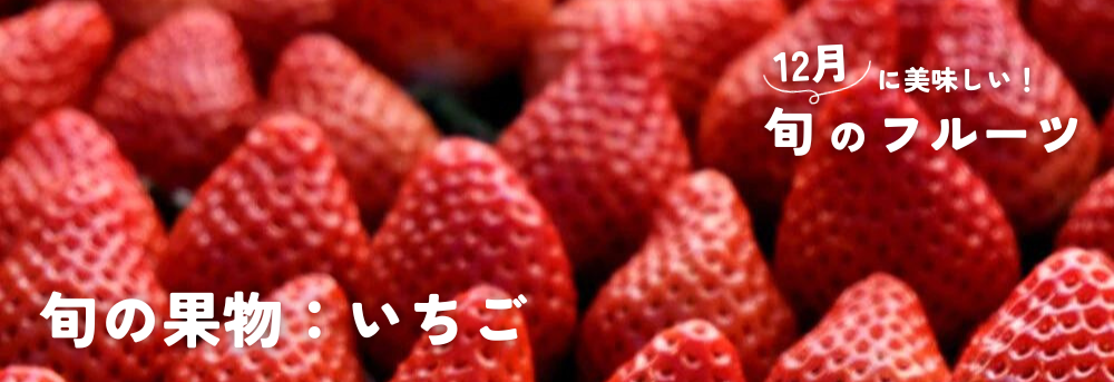 １２月に旬　いちご
