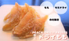 セミドライフルーツ（もも）