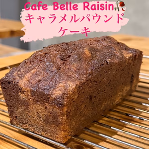 Cafe Belle Raisin パティシエ手作り濃厚なキャラメルパウドケーキ