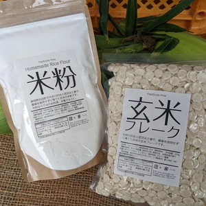 [農薬不使用] 玄米フレーク＆米粉セット