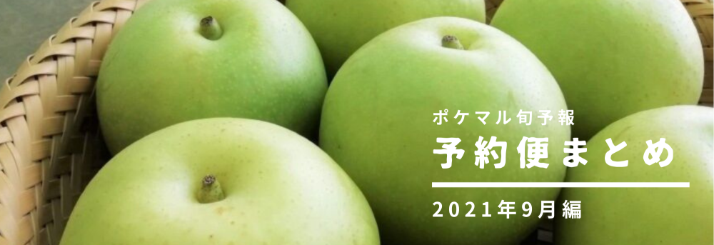 2021年9月の旬食材まとめ【8/9更新版】🌕予約便でみる旬予報 | 農家