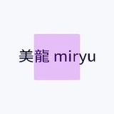 美龍 miryu