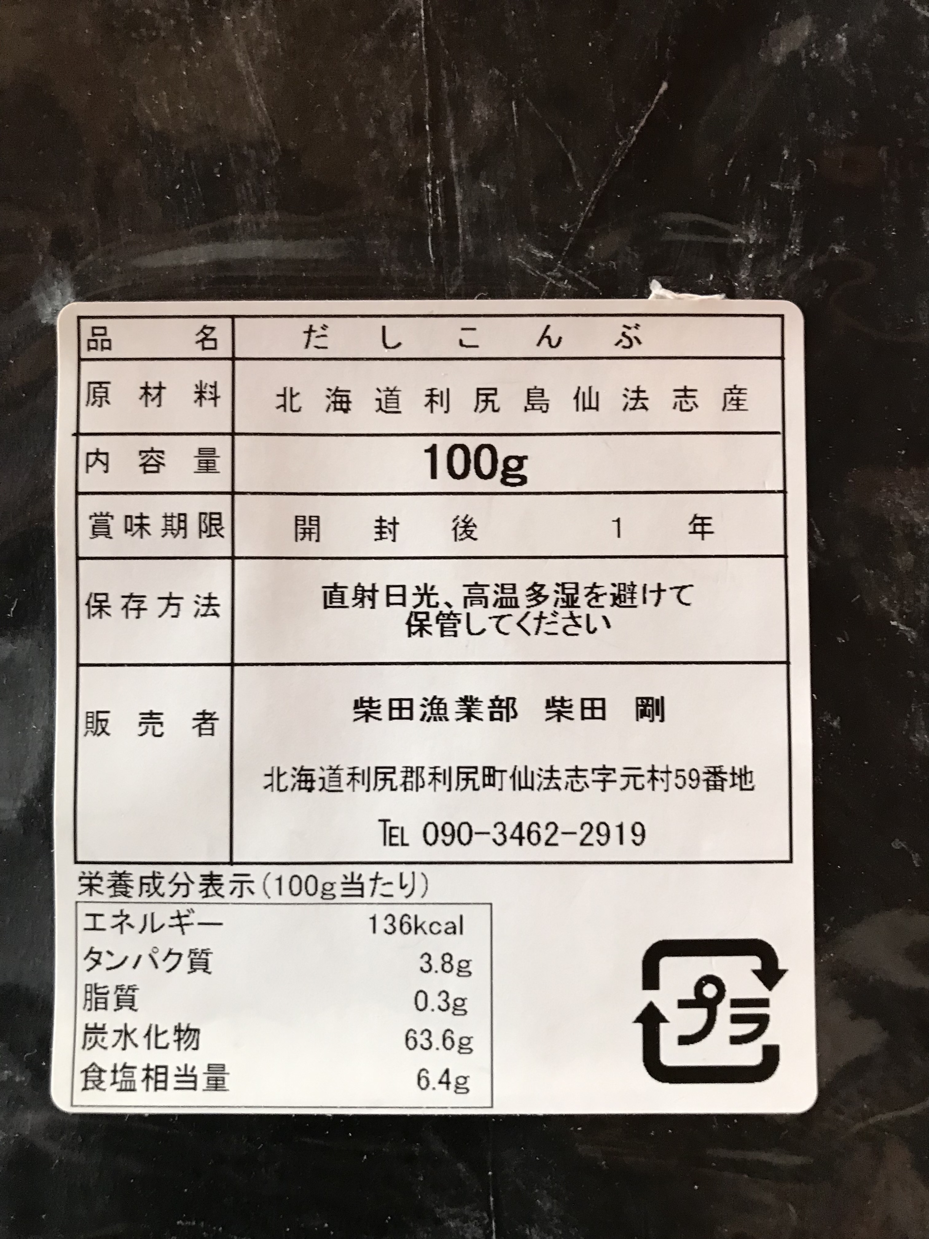 全国送料無料】利尻昆布3年物使用（利尻島仙法志産）100入れ｜加工食品