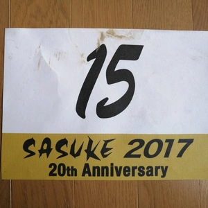 【SASUKE視聴者先着10名・20％off】SASUKE感動をありがとう！！