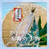 漁師さんの干物　１kg