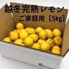 家庭用 越冬完熟レモン 瀬戸内産レモン S～2Lサイズ 【2㎏・5㎏・10㎏】