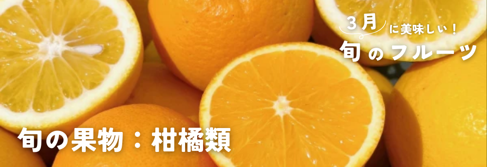 ３月に旬の果物：柑橘類・みかん
