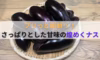 プリっと新鮮♡さっぱりとした甘味の煌めくナス（10本）