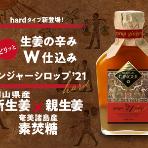 【冷え症対策】おかやまジンジャーシロップ　ハード
