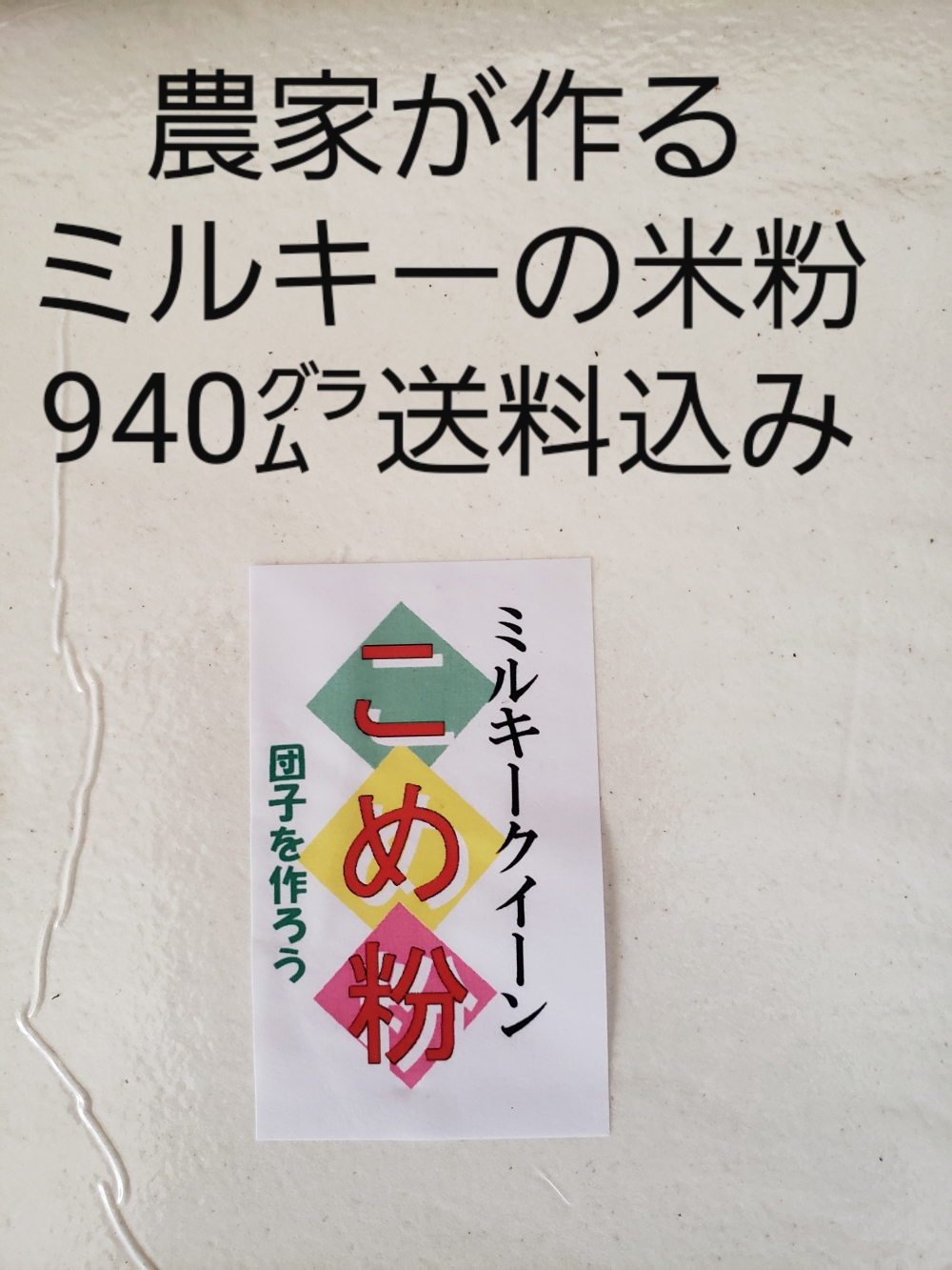 農家が作るミルキークイーンの 米粉 940 たっちゃん 農家漁師直送のポケットマルシェ