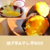 【期間限定★数量限定】とろ甘蜜焼芋&キャラメル芋セット