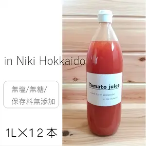 トマトジュース(北海道産アイコ100%)１L 12本～無塩、無糖、保存料無添加 