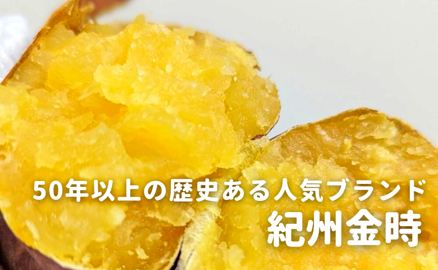 紀州金時